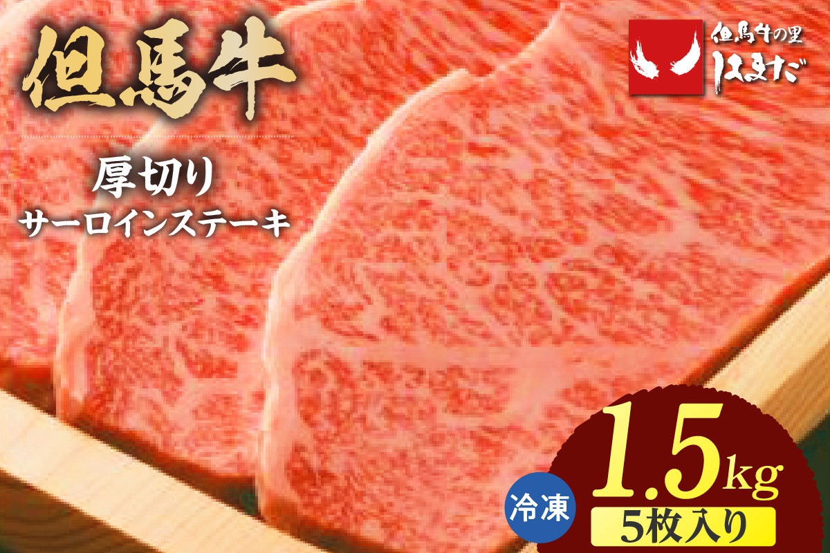 【但馬牛厚切りサーロインステーキ5枚（300g×5枚）合計1.5kg】冷凍  牛肉 ステーキ 赤身 サシ 神戸 兵庫県 香美町 但馬ビーフはまだ 135000円 73-11