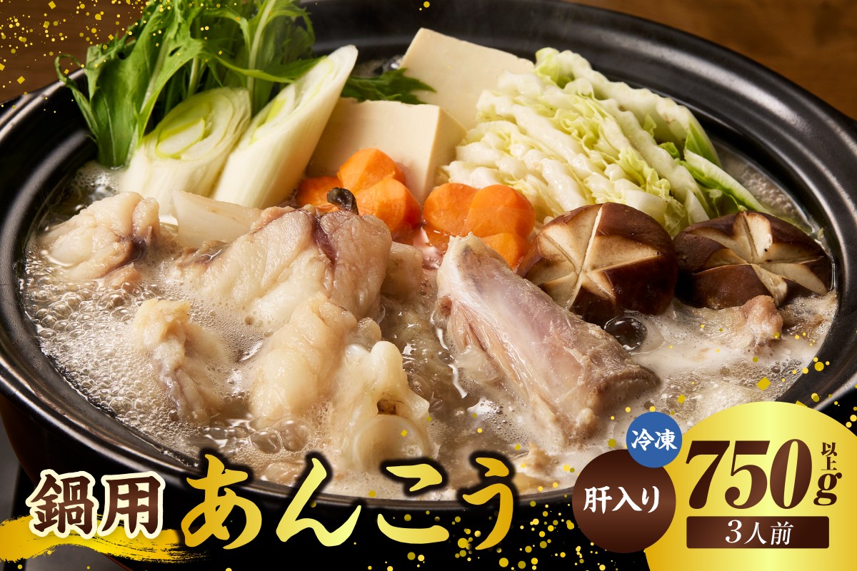 《12/25まで年内発送》【山陰 鍋用アンコウ（肝入り）大きなアンコウを捌きました＜高鮮度3D凍結＞（冷凍）】下処理済み 冷凍 産地直送 鮮度抜群 大人気 ふるさと納税 兵庫県 香美町 香住 山米鮮魚 15000円 74-08