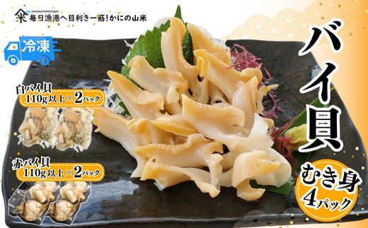 【先行予約】【2種類のバイ貝むき身 各2パック 生食可（冷凍）】令和7年11月以降順次発送予定 産地直送 鮮度抜群 バイ貝 赤バイ 白バイ むき身 大人気 おすすめ 兵庫県 香美町 香住 山米鮮魚 74-09