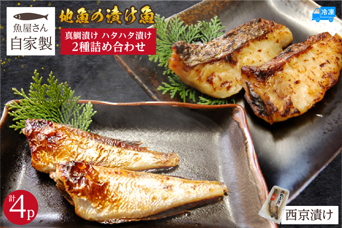 魚屋さん自家製 地魚の漬け魚 2種詰め合わせ（西京漬け）各2P 計4P 冷凍 兵庫県 香美町 香住 山米鮮魚 16000円 74-13