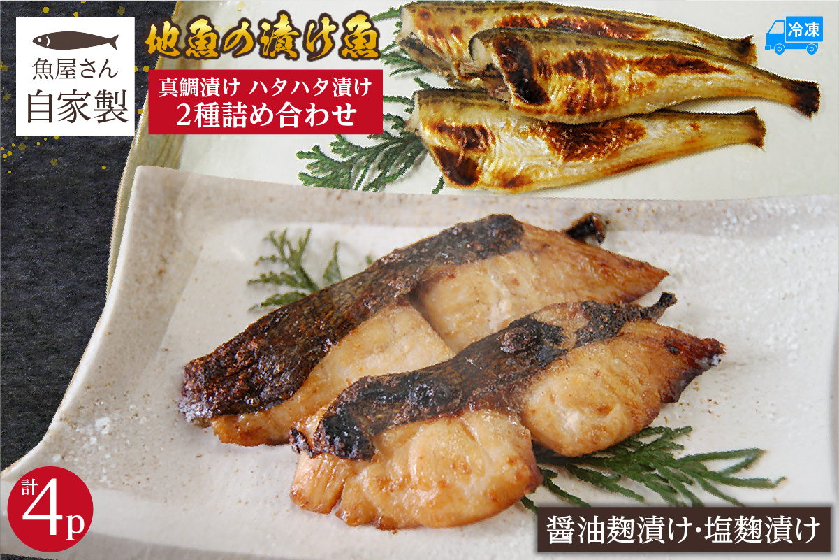 魚屋さん自家製 地魚の漬け魚 2種詰め合わせ（塩麹・醤油麹漬け）各2P 計4P 冷凍 兵庫県 香美町 香住 山米鮮魚 74-14