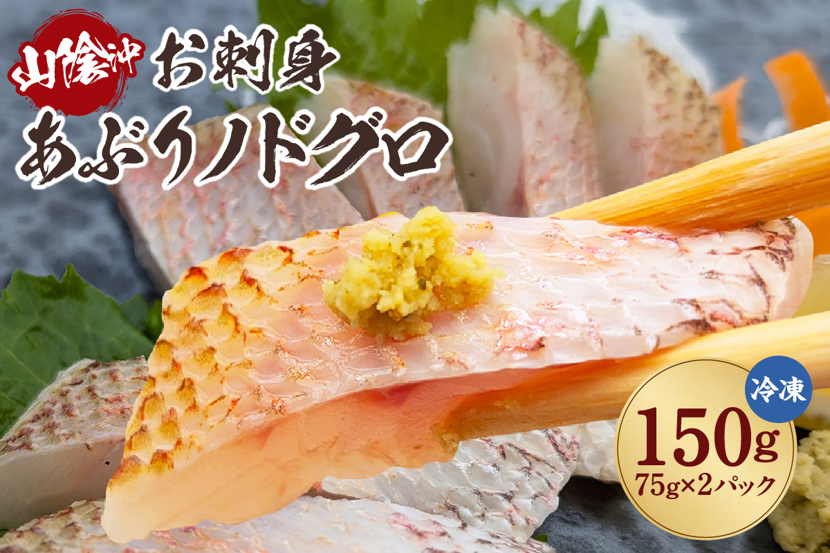 【山陰沖 お刺身用あぶりノドグロ 2パック 高級魚 アカムツ 生食用（冷凍）】 産地直送 鮮度抜群 下処理不要 のどぐろ お刺身用 炙り 大人気 ふるさと納税 兵庫県 香美町 香住 山米鮮魚 24000円 74-15