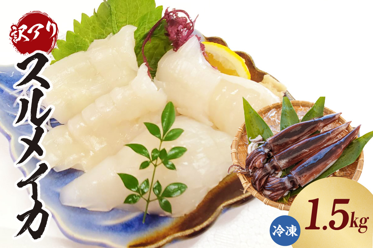 【スルメイカ たっぷり約1.5kgサイズ不揃い（冷凍）】ご入金確認後、水揚げ次第順次発送予定 バラ凍結 産地直送 鮮度抜群 大人気 ふるさと納税 香美町 香住 送料無料 イカ するめいか  山米鮮魚 17000円 74-18