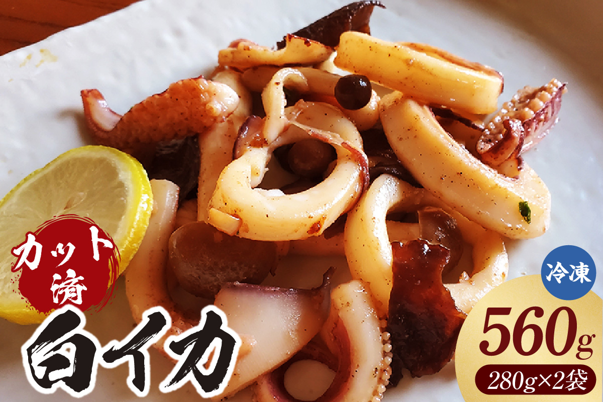 カット済・やわらか白イカ（生凍結）280g×2袋（冷凍） 兵庫県 香美町 香住 山米鮮魚 74-20