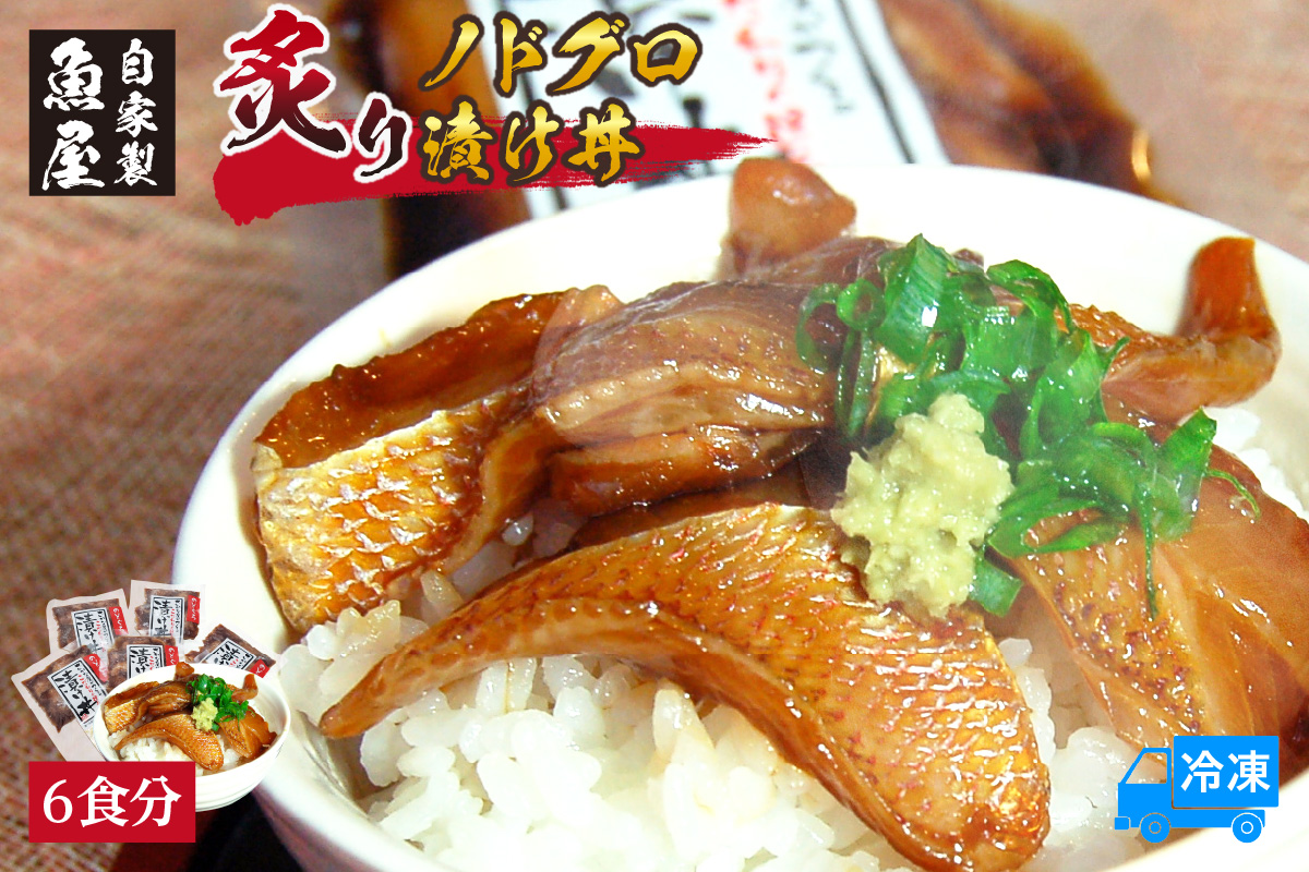 【魚屋自家製「炙りノドグロ漬け丼」6食 冷凍】ご入金確認後、順次発送予定 酒の肴 高級 アカムツ 海鮮丼 飯のお供 産地直送 国産 のどぐろ アカムツ ふるさと納税 おすすめ 返礼品 兵庫県 香美町 香住 山米鮮魚 35000円 74-23
