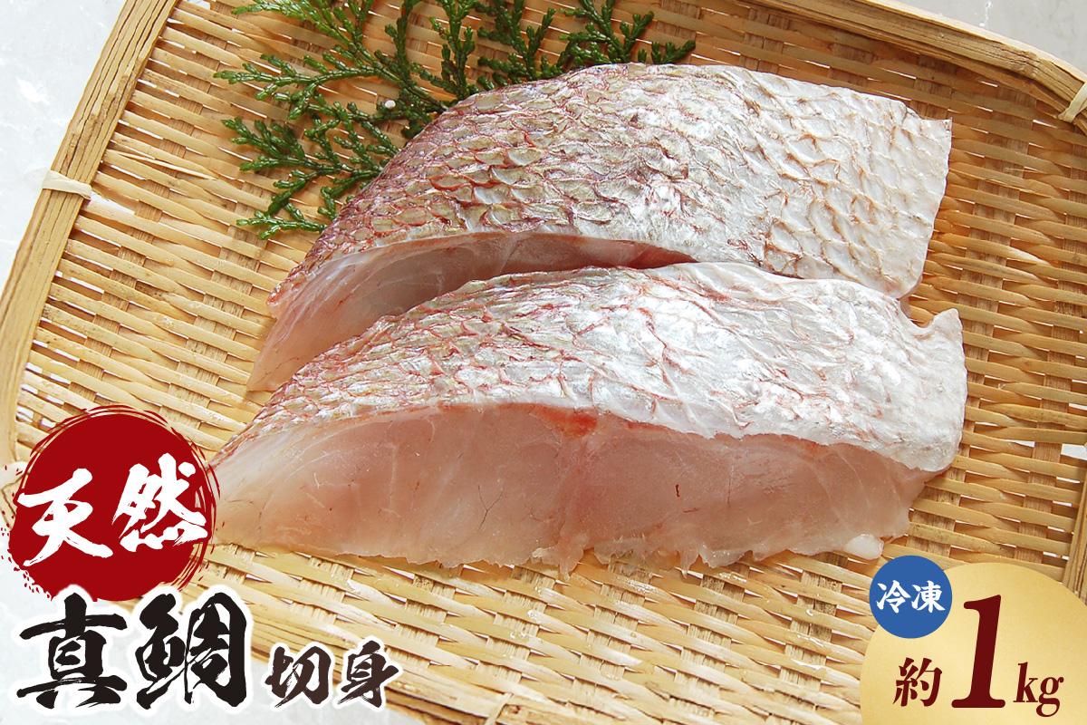 【瞬間凍結 天然真鯛 切身 約1kg 冷凍】入金確認後、順次発送予定 産地直送 鮮度抜群 下処理不要 真鯛 たい 鯛 切身 焼く 煮る 蒸す 手間なし 大人気 ふるさと納税 返礼品 おすすめ 兵庫県 香美町 香住 山米鮮魚 22000円 74-26