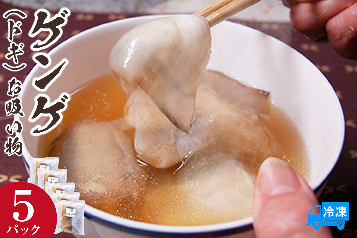 【ゲンゲ お吸い物 5パック 冷凍】ご入金確認後、順次発送予定 国産 水魚 ノロゲンゲ トーロ とーろ ドギ だし 出汁 ダシ 産地直送 鮮度抜群 下処理不要 手間なし 海鮮 ふるさと納税 おすすめ 返礼品 兵庫県 香美町 香住 山米鮮魚 12000円 74-27