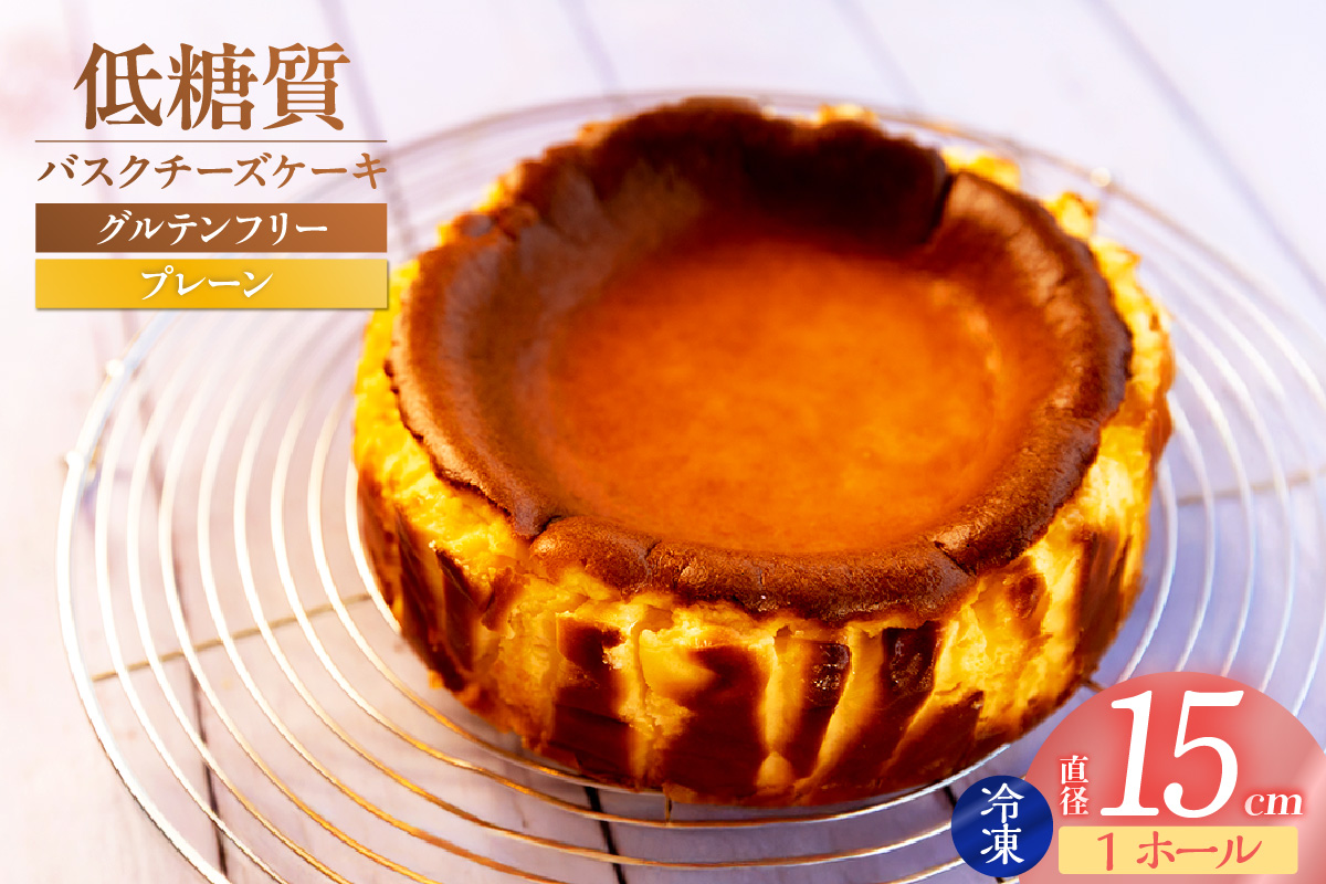 【低糖質 ケーキ バスクチーズケーキ（プレーン） 直径15cm 冷凍】体にやさしい スイーツ お菓子 グルテンフリー 健康志向 ダイエット中の方に 砂糖・小麦粉・人工甘味料は一切不使用 低糖質なのにしっとりと甘い 大人気 おすすめ 兵庫県 香美町 低糖質 お菓子のお店 loving 75-01  プレーン