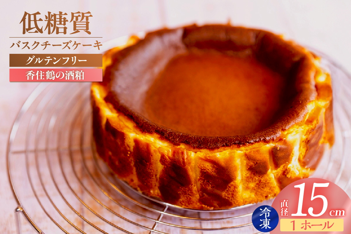 【低糖質 ケーキ バスクチーズケーキ（香住鶴 純米大吟醸の酒粕）直径15cm 冷凍】体にやさしい スイーツ お菓子 グルテンフリー 健康志向 ダイエット中の方に 砂糖・小麦粉・人工甘味料は一切不使用 低糖質なのにしっとりと甘い 大人気 おすすめ 兵庫県 香美町 低糖質 お菓子のお店 loving 75-03 香住鶴 純米大吟醸の酒粕
