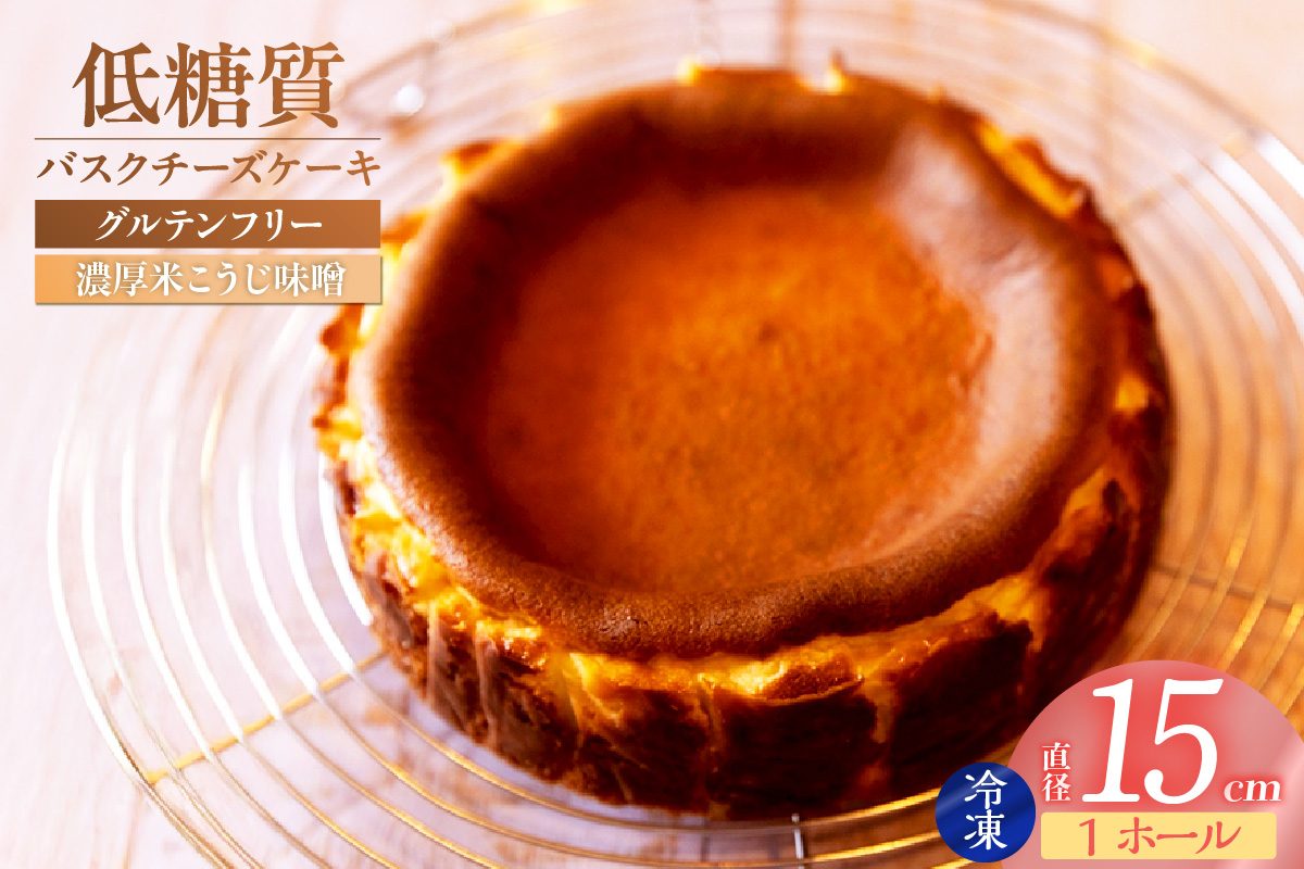 【低糖質 ケーキ バスクチーズケーキ（濃厚米こうじ味噌）直径15cm 冷凍】体にやさしい スイーツ お菓子 グルテンフリー 健康志向 ダイエット中の方に 砂糖・小麦粉・人工甘味料は一切不使用 低糖質なのにしっとりと甘い 大人気 おすすめ 兵庫県 香美町 低糖質 お菓子のお店 loving 75-04 濃厚米こうじ味噌