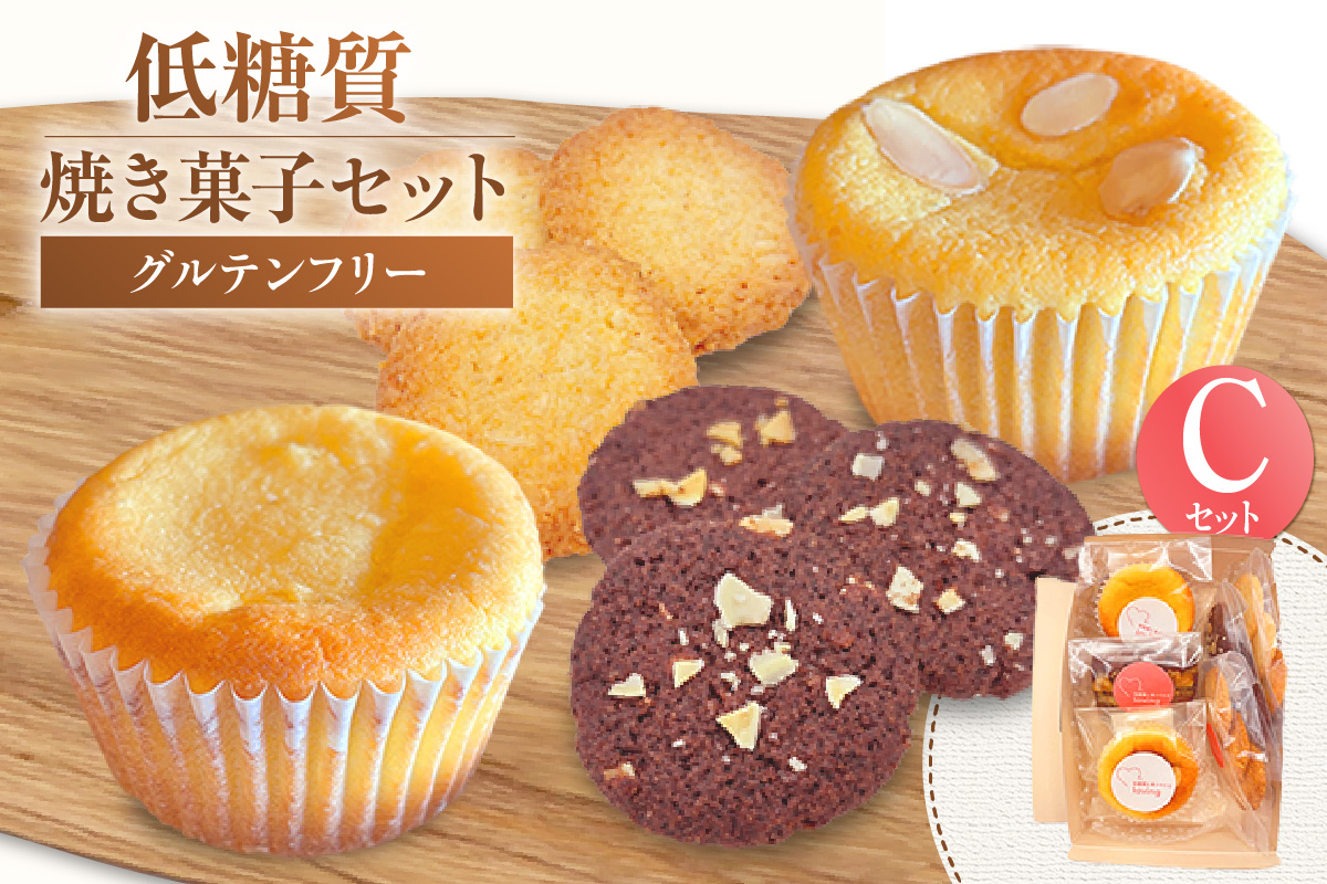 【低糖質 焼き菓子 Cセット 常温／冷蔵】体にやさしい スイーツ お菓子 クッキー ケーキ グルテンフリー 健康 ダイエット おすすめ 兵庫県 香美町 低糖質 お菓子のお店 loving 75-07