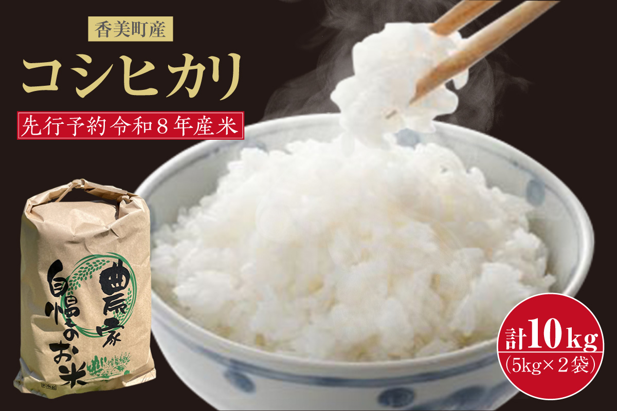 【令和8年産米 先行予約】香美町産 新米 コシヒカリ 精米 10kg （5kg×2袋）【令和8年9月下旬以降発送予定】 米 こしひかり 香美町 80-01