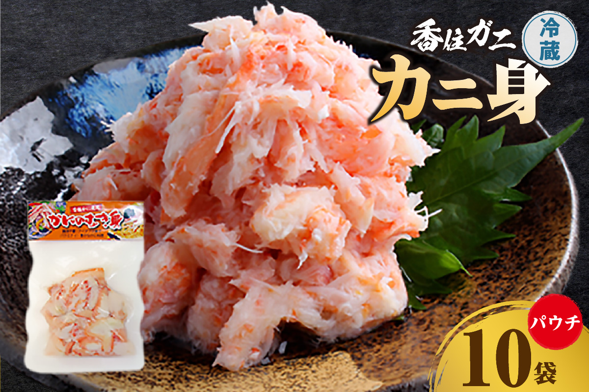 香住ガニ かに身パウチ 10袋 かに酢付き 冷蔵  崩れ身  鎌清商店  87-02 10袋