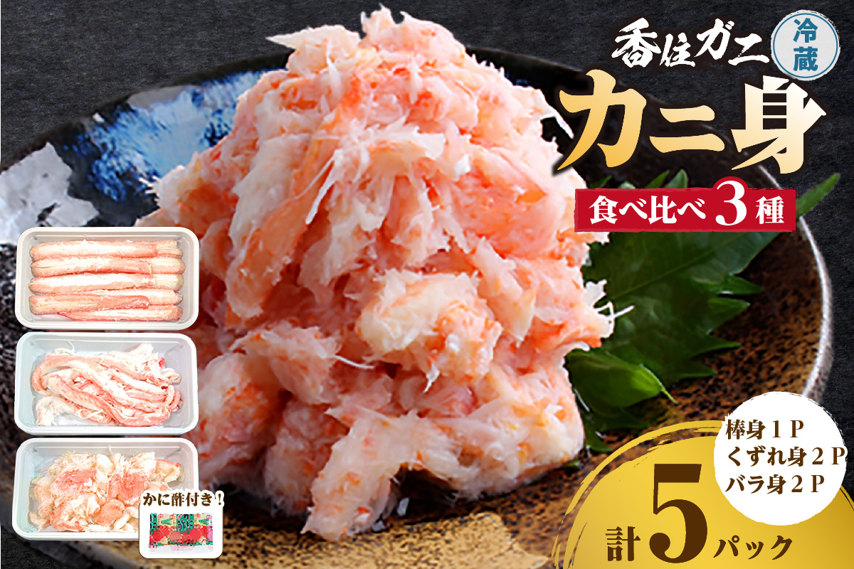 香住ガニ かに身食べ比べ 3種 かに酢付き 冷蔵 棒身 崩れ身 バラ身 鎌清商店 87-03