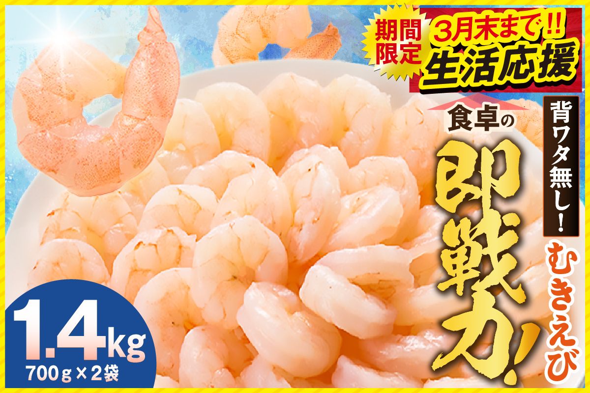 3月末まで！ 期間限定！ 生活応援！ バナメイエビ むきえび 大サイズ 解凍前1.4kg（700g×2袋）冷凍 えび エビ 香美町 88-01