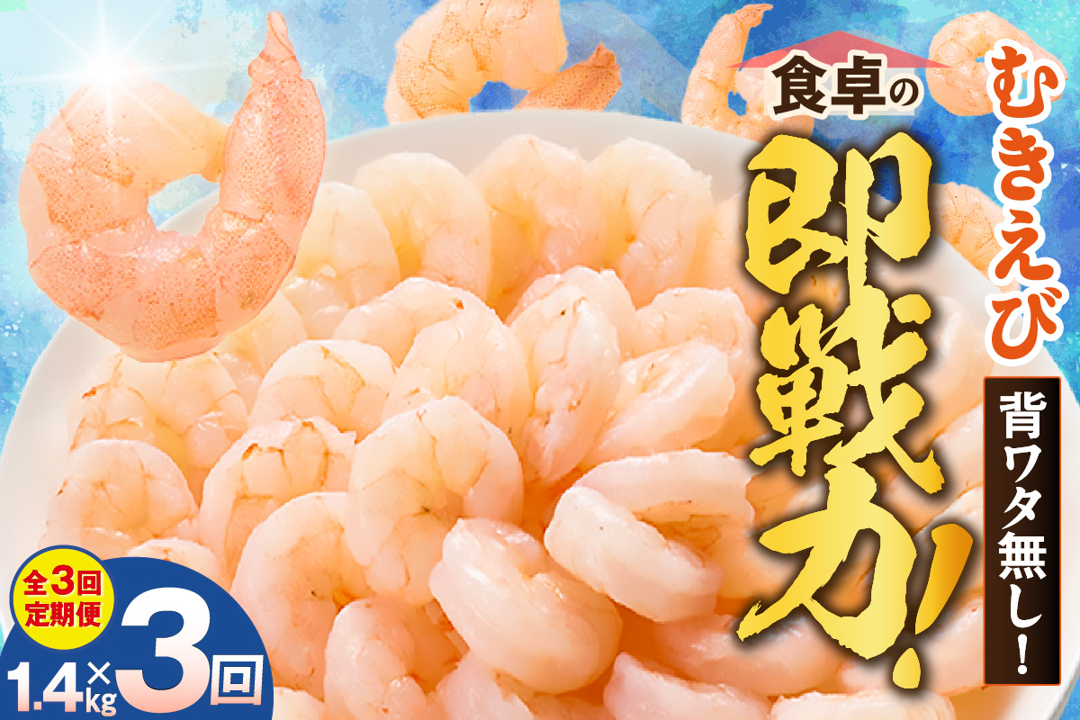 【定期便 全３回】バナメイエビ むきえび 大サイズ 解凍前1.4kg（700g×2袋）冷凍 バラ凍結 えび むきえび 新鮮 大きめ 背ワタ処理済み 下処理 プリプリ ぷりぷり 海老 エビ ムキエビ 剥き 加工品 海鮮丼 エビチリ エビマヨ パスタ ガーリック シュリンプ 大人気 おすすめ イチオシ 魚介 手軽 便利  料理 夕飯 おかず 毎月 兵庫県 香美町 香住 マルカツ水産 88-02 お届け回数：３回