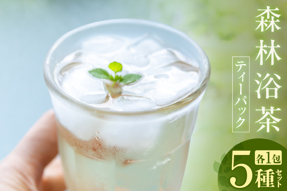 【森林浴茶 ティーパック 5種セット】ハーブティー ノンカフェイン ブレンド お茶 紅茶 国産 飲み比べ アソート 自宅用 贈答用 ギフト おすすめ 兵庫県 香美町 ANMEI / 森林浴茶 89-01