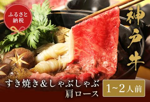 神戸牛 すき焼き&しゃぶしゃぶセット(肩ロース250g)冷凍 発送:入金確認後3週間程度 但馬牛 但馬 神戸 香美町 村岡 和牛セレブ 58-04