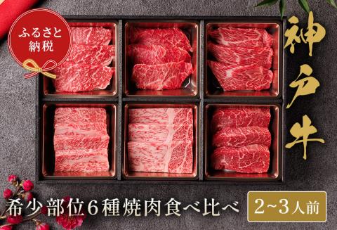 神戸牛 6種の希少部位焼肉食べ比べ 420g 冷凍 発送:入金確認後3週間程度 但馬牛 但馬 神戸 香美町 村岡 和牛セレブ 58-09