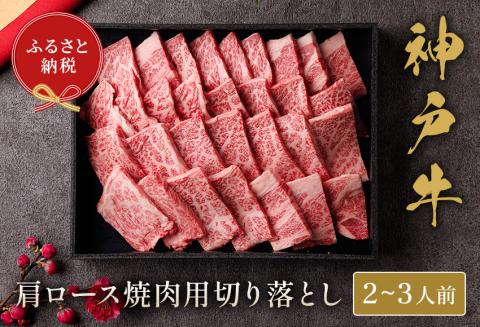 神戸牛 肩ロース焼肉切り落とし 400g(黒折箱入り)冷凍 発送:入金確認後3週間程度 和牛 国産 但馬牛 但馬 神戸 香美町 村岡 和牛セレブ 58-14