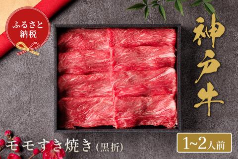 神戸牛 すき焼き(モモ)200g(黒折箱入り)冷凍 発送:入金確認後3週間程度 和牛 国産 熱田 但馬牛 但馬 神戸 香美町 村岡 和牛セレブ 58-17