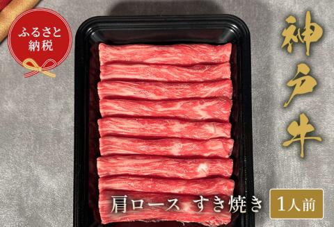 神戸牛 すき焼き(肩ロース)150g 冷凍 発送:入金確認後3週間程度 和牛 国産 熱田 但馬牛 但馬 神戸 香美町 村岡 和牛セレブ 58-18