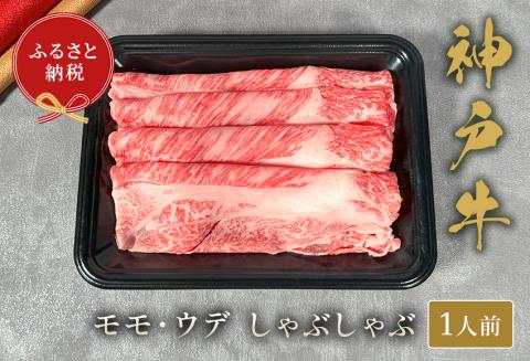 神戸牛 しゃぶしゃぶ(モモ ・ ウデ)150g 冷凍 発送:入金確認後3週間程度 和牛 国産 熱田 但馬牛 但馬 神戸 香美町 村岡 和牛セレブ 58-19