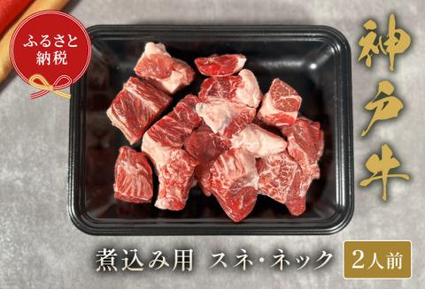 神戸牛 煮込み(スネ ・ ネック)250g 冷凍 発送:入金確認後3週間程度 和牛 国産 熱田 但馬牛 但馬 神戸 香美町 村岡 和牛セレブ 58-20