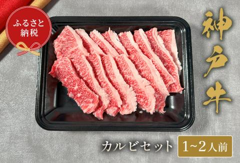 神戸牛 カルビセット 200g 冷凍 発送:入金確認後3週間程度 和牛 国産 熱田 但馬牛 但馬 神戸 香美町 村岡 和牛セレブ 58-22