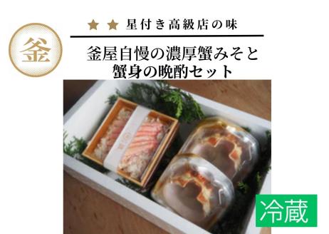 釜屋自慢の濃厚蟹みそと蟹身の晩酌セット