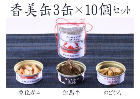 香美缶 3缶×10個セット