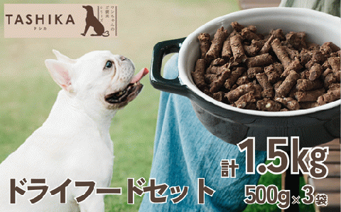 [鹿肉ドライフード1.5kg(500g×3袋)]常温 鹿肉 ドッグフード ペットフード 手作りフード 国産鹿肉使用 完全無添加 低温乾燥製法 完全無添加 旨味を凝縮 小分けタイプ ペット用 ペット 犬 ドッグ 鉄分 低脂肪 兵庫県 香美町 ふるさと納税 ジビエ 人気 送料無料 ランキング TASHIKA NPO法人 cambio 62-01