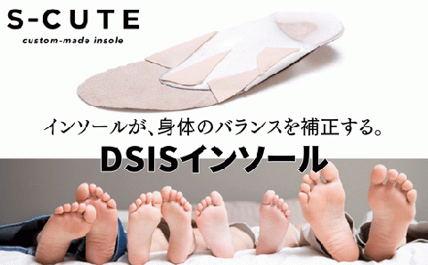 [オリジナル インソール作成] DSISインソール 歩行サポート 受注作成 S-CUTE 63-01