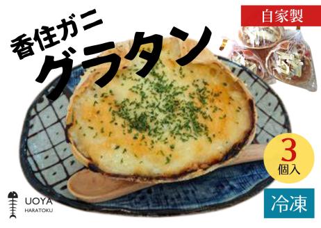 香住ガニ グラタン 3個入り 兵庫県香住産 香住ガニの身をふんだんに使った美味しいグラタン。数量限定 産地直送 香美町 香住 国産 魚や HARATOK56-05