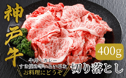 神戸牛 切り落とし 400g