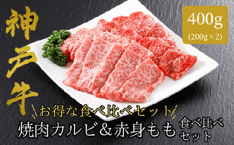 神戸牛 焼肉 カルビ&赤身もも 食べ比べセット400g(バラ200g もも200g)