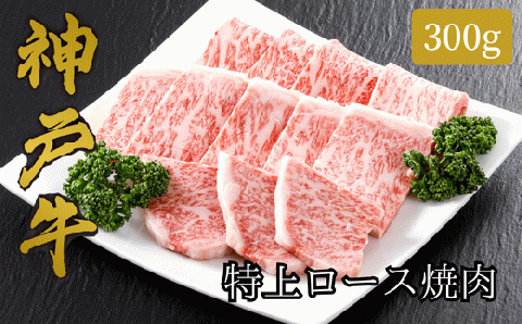 神戸牛 特上ロース焼肉300g(300g×1P)