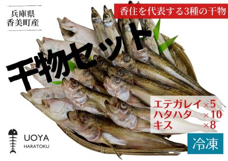 香住 兵庫県 干物セット3種セット(脂ののったエテガレイ5匹、上品な脂のりハタハタ10匹、焼くと香ばしいキス8匹)産地直送 冷凍 発送目安:入金確認後、1月中旬以降順次発送します。 56-06