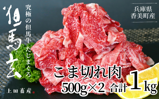 【但馬牛 究極の但馬牛 こま切れ肉1㎏（500g×2パック）冷凍】 発送目安：ご入金後1ヶ月程度 「満天 青空レストラン」で紹介されました！ 但馬玄 あっさりとした脂 牛肉 しゃぶしゃぶ すきやき 焼肉 香美町 上田畜産 27,000円 01-14