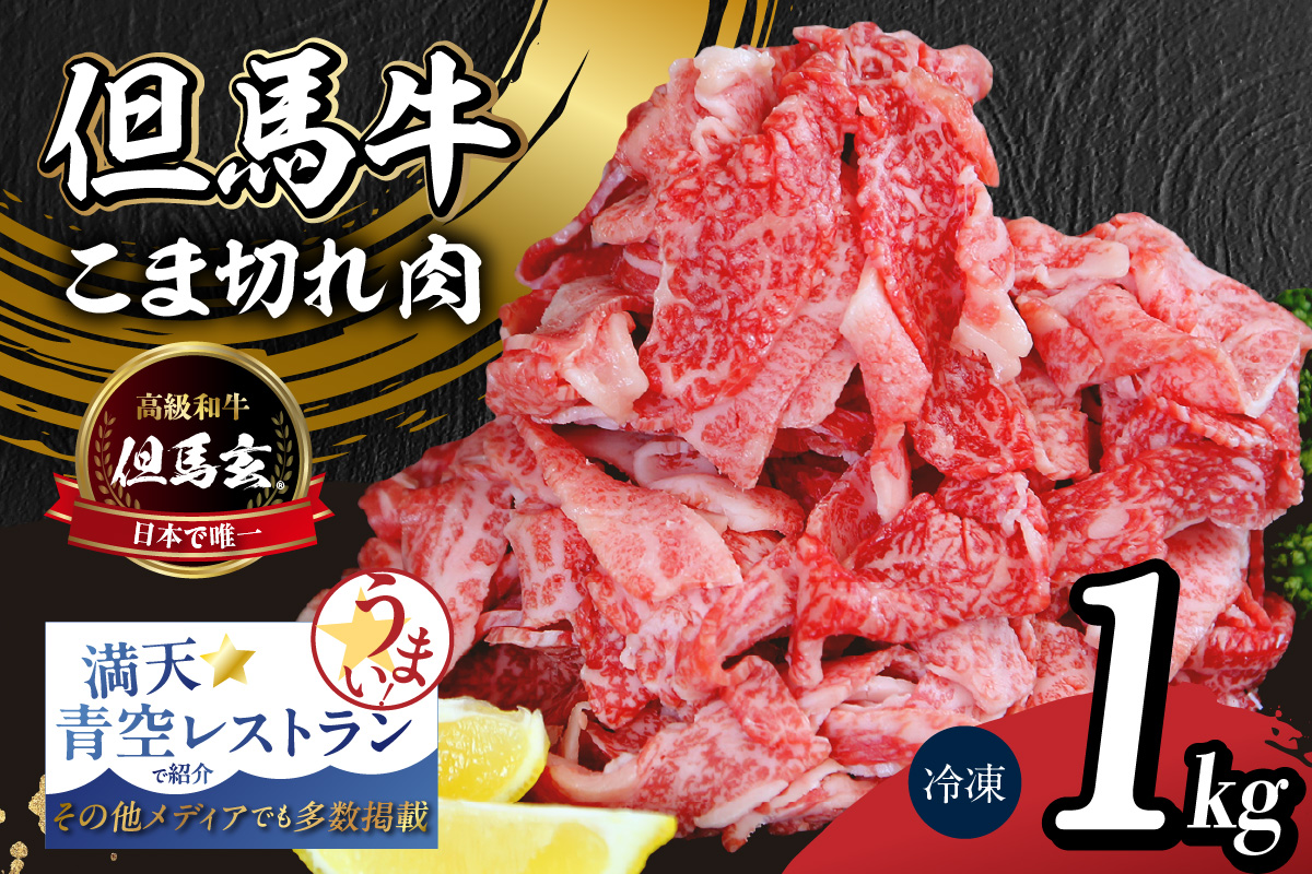 【但馬牛 究極の但馬牛 “但馬玄“ こま切れ肉1kg（500g×2パック）】冷凍 配送日指定不可 但馬玄 たじまぐろ あっさり 脂 最高級 但馬牛 和牛 牛肉 しゃぶしゃぶ すきやき すき焼き 焼肉 香美町 上田畜産 TJM 27000円 01-14