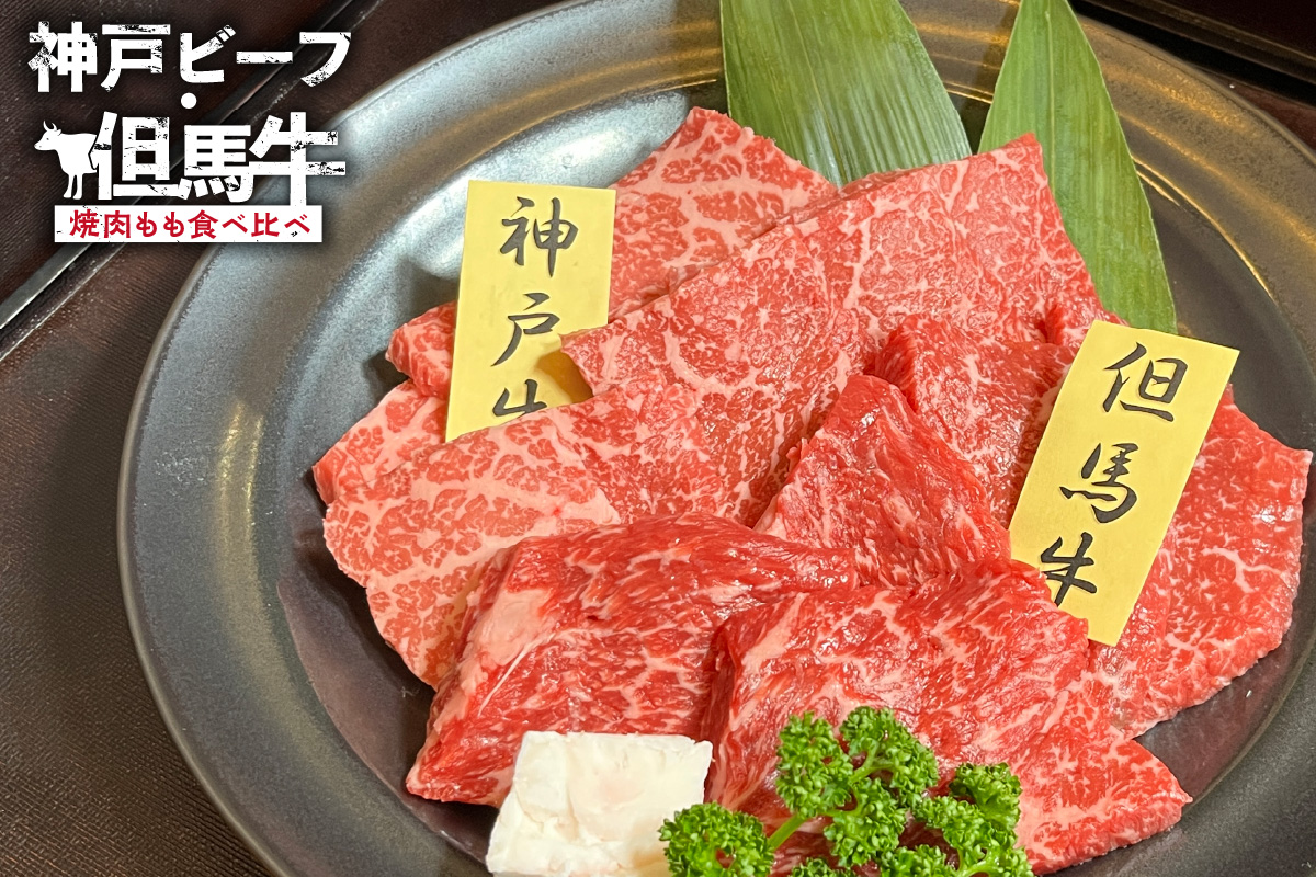 《12/21まで年内発送》【神戸ビーフ・但馬牛 焼肉もも食べ比べ　各150g（計300g）】冷凍 神戸ビーフ 但馬牛 神戸牛 和牛 牛 牛肉 焼肉 もも 人気 国産 アウトドア キャンプ BBQ  食べ比べ お取り寄せ 但馬 神戸 兵庫県 香美町 村岡ファームガーデン 02-36