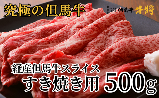 経産但馬牛スライスすき焼き用500g ※発送目安:入金確認後1ヶ月程度※申し訳ありませんが配送日の指定ができない商品です。02-01