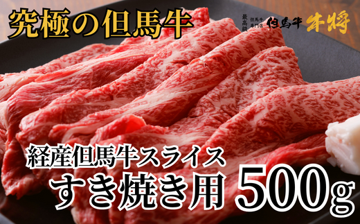 《12/21まで年内発送》【但馬牛 経産牛 スライス すき焼き 500g】但馬 和牛 国産 お肉 肉 スライス 牛肉 すきやき すき焼き 高級肉 ブランド牛 すき焼き肉 経産牛 霜降り お取り寄せ ギフト 贈り物 おすすめ ランキング 冷凍 産地直送 但馬 兵庫県 香美町 村岡 牛将 村岡ファームガーデン 02-01