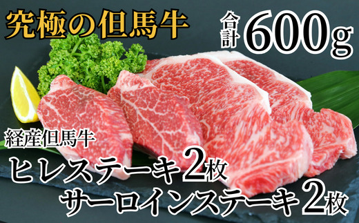 《12/21まで年内発送》【但馬牛 経産牛 サーロインステーキ150g×2 ヒレステーキ150g×2 合計4枚 600g】黒毛和牛 ルーツ 但馬牛 経産但馬牛 牛肉 焼肉 和牛 冷凍 産地直送 ふるさと納税 返礼品 おすすめ 但馬 神戸 兵庫県 香美町 村岡 牛将 村岡ファームガーデン 02-07
