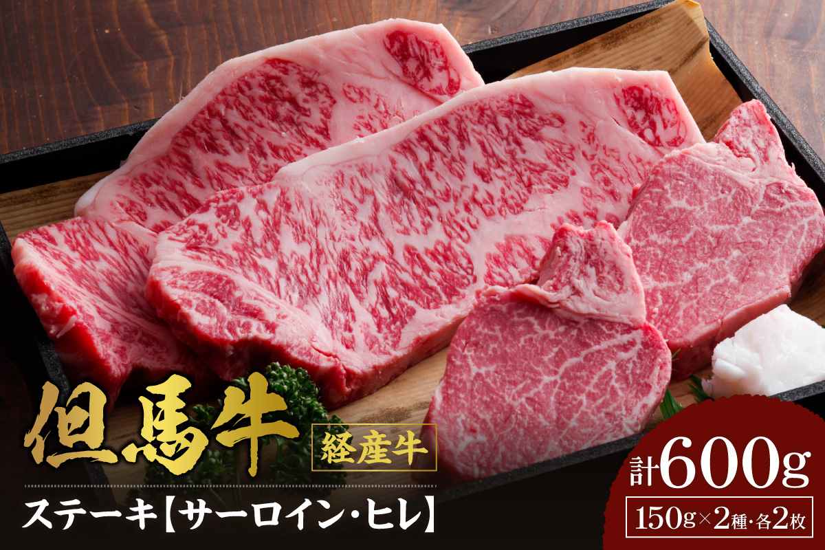 《12/21まで年内発送》【但馬牛 経産牛 サーロインステーキ150g×2 ヒレステーキ150g×2 合計4枚 600g】冷凍 配送日指定不可 黒毛和牛 ルーツ 但馬牛 神戸牛 仙台牛 飛騨牛 牛肉 ステーキ しゃぶしゃぶ すき焼き 焼肉 産地直送 大人気 ふるさと納税 返礼品 おすすめ ランキング 但馬 神戸 兵庫県 香美町 村岡 牛将 村岡ファームガーデン 50000円 TJM 02-07
