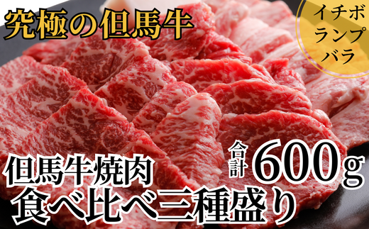 但馬牛焼肉食べ比べ三種盛600g