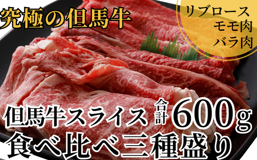 但馬牛スライス食べ比べ三種盛600g ※発送目安:入金確認後1ヶ月程度※申し訳ありませんが配送日の指定ができない商品です。02-20