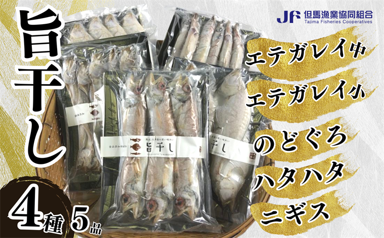 [旨干し4種5品セット]エテカレイ のどぐろ はたはた ニギス 干物 03-12