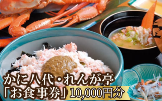 れんが亭「お食事券」10,000円分