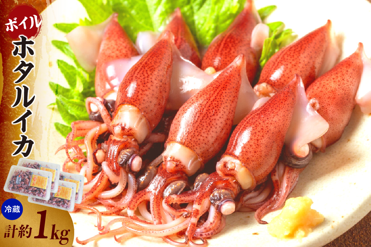 ほたるいか ボイル 小分け 250g×4パック 1kg 酢味噌付 冷蔵【令和8年3月以降発送予定】兵庫県 香美町 モリタ食品 10-14